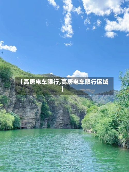 【高唐电车限行,高唐电车限行区域】