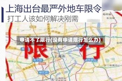 申请不了限行(没有申请限行怎么办)