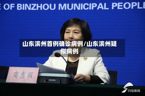 山东滨州首例确诊病例/山东滨州疑似病例-第3张图片