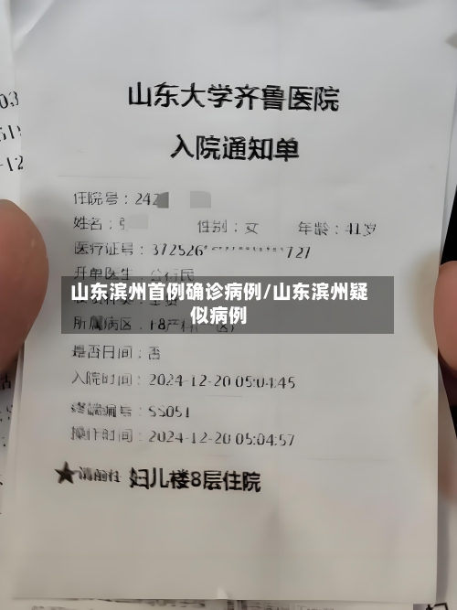 山东滨州首例确诊病例/山东滨州疑似病例-第1张图片