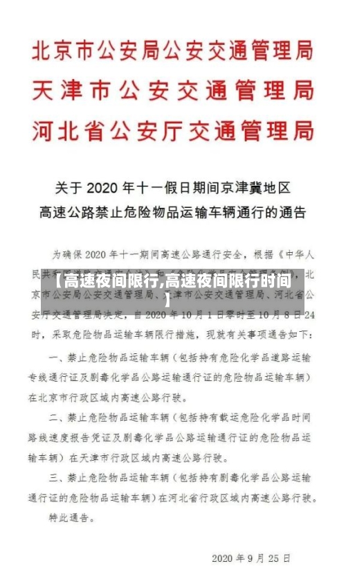 【高速夜间限行,高速夜间限行时间】-第1张图片