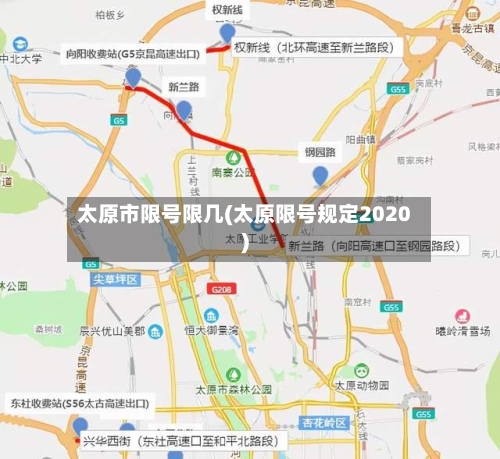 太原市限号限几(太原限号规定2020)-第2张图片