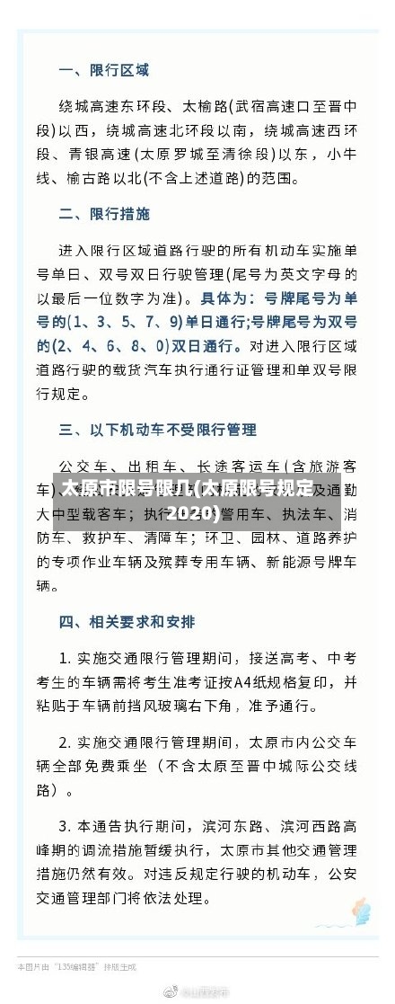 太原市限号限几(太原限号规定2020)