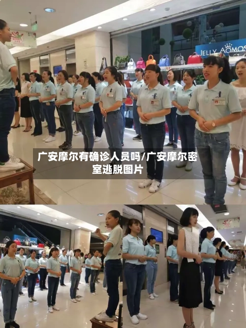 广安摩尔有确诊人员吗/广安摩尔密室逃脱图片-第2张图片
