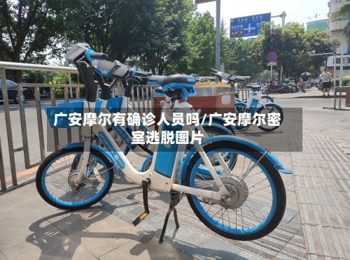 广安摩尔有确诊人员吗/广安摩尔密室逃脱图片