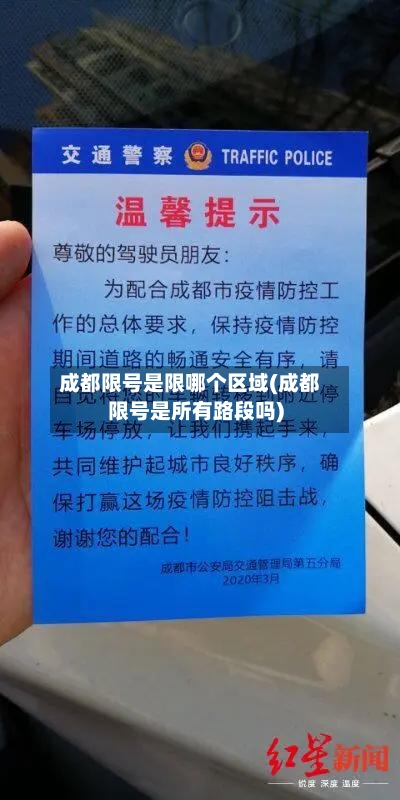 成都限号是限哪个区域(成都限号是所有路段吗)