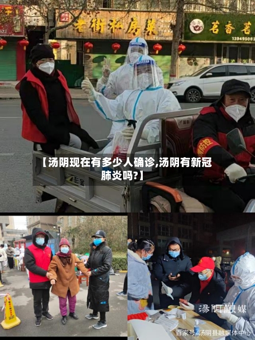 【汤阴现在有多少人确诊,汤阴有新冠肺炎吗?】-第2张图片