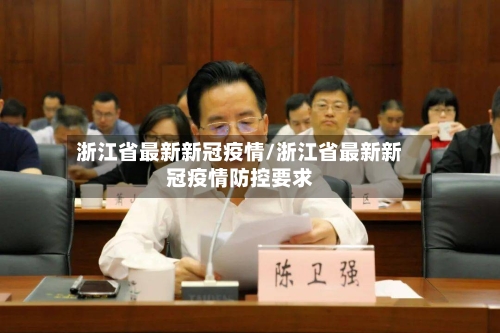 浙江省最新新冠疫情/浙江省最新新冠疫情防控要求