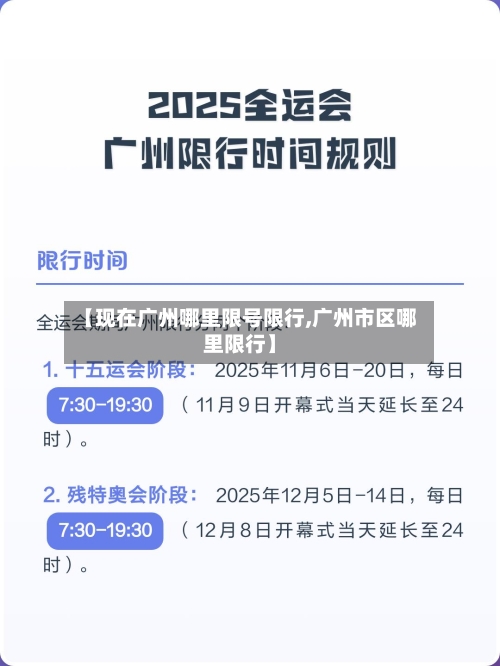 【现在广州哪里限号限行,广州市区哪里限行】