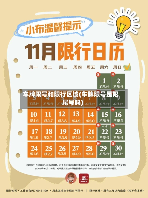车牌限号和限行区域(车牌限号是限尾号吗)-第3张图片