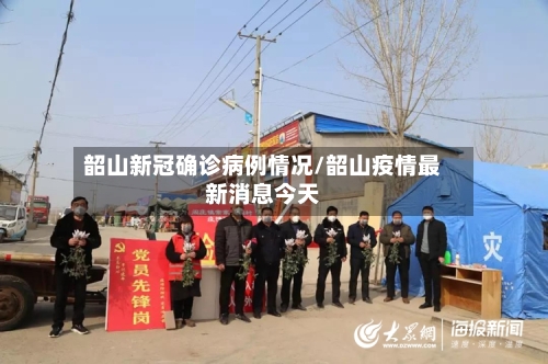 韶山新冠确诊病例情况/韶山疫情最新消息今天