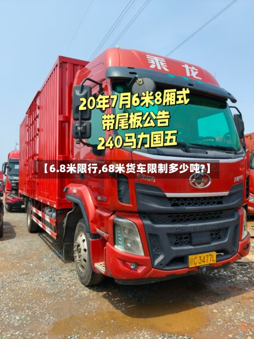 【6.8米限行,68米货车限制多少吨?】-第2张图片
