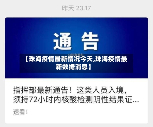 【珠海疫情最新情况今天,珠海疫情最新数据消息】