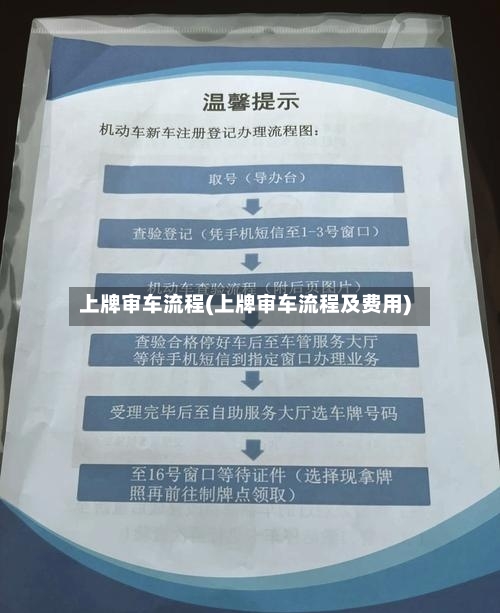 上牌审车流程(上牌审车流程及费用)