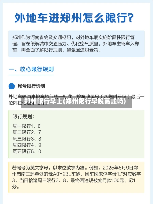 郑州限行早上(郑州限行早晚高峰吗)