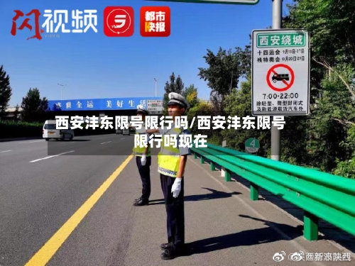 西安沣东限号限行吗/西安沣东限号限行吗现在