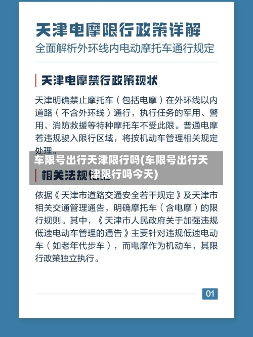 车限号出行天津限行吗(车限号出行天津限行吗今天)-第2张图片