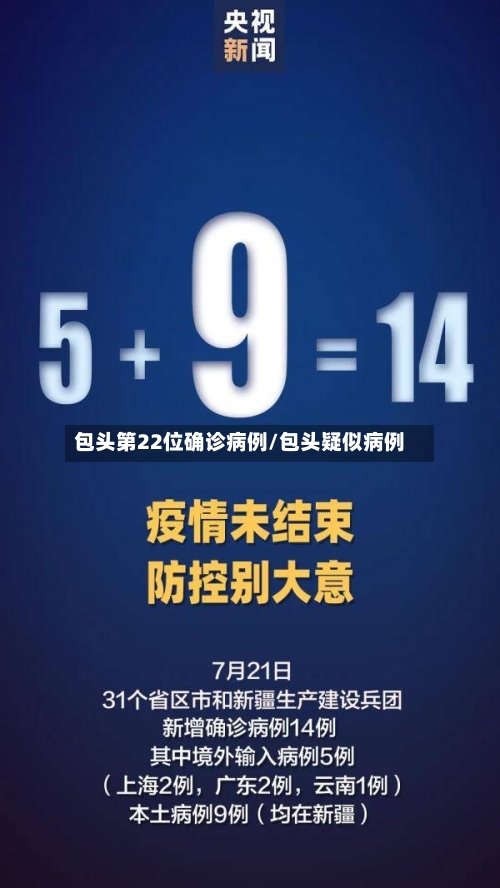 包头第22位确诊病例/包头疑似病例