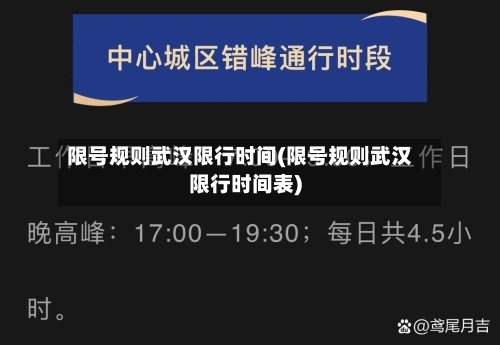 限号规则武汉限行时间(限号规则武汉限行时间表)-第3张图片