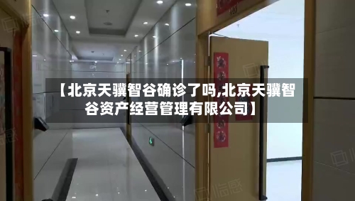 【北京天骥智谷确诊了吗,北京天骥智谷资产经营管理有限公司】