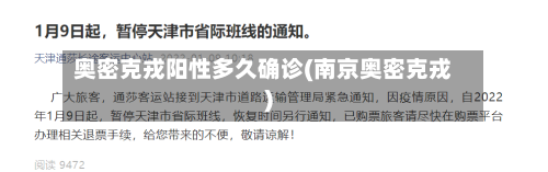 奥密克戎阳性多久确诊(南京奥密克戎)