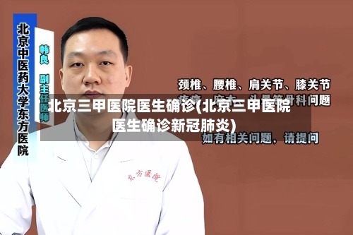 北京三甲医院医生确诊(北京三甲医院医生确诊新冠肺炎)-第3张图片