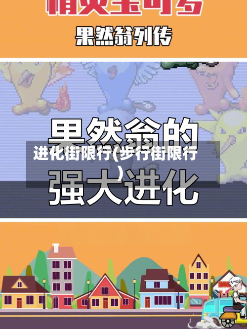 进化街限行(步行街限行)-第2张图片