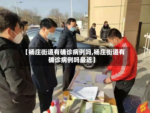 【杨庄街道有确诊病例吗,杨庄街道有确诊病例吗最近】
