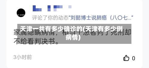 天津一共有多少确诊的(天津有多少例病情)-第3张图片