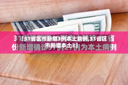 【31省区市新增3例本土病例,31省区市新增本土3】-第2张图片