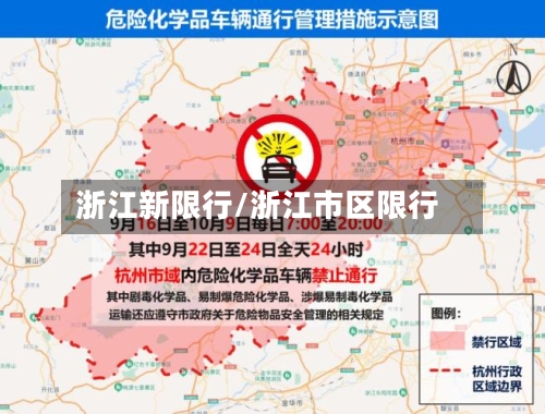浙江新限行/浙江市区限行-第3张图片