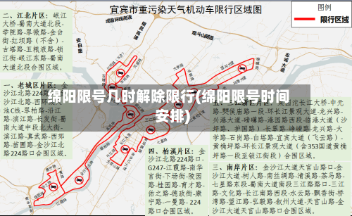 绵阳限号几时解除限行(绵阳限号时间安排)-第2张图片