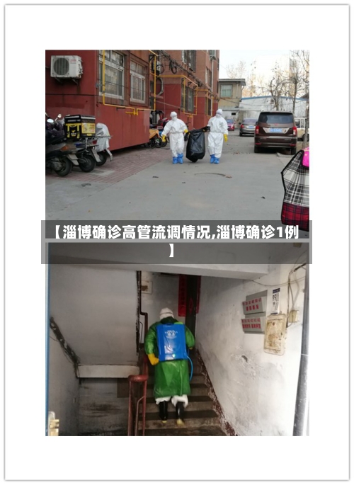 【淄博确诊高管流调情况,淄博确诊1例】
