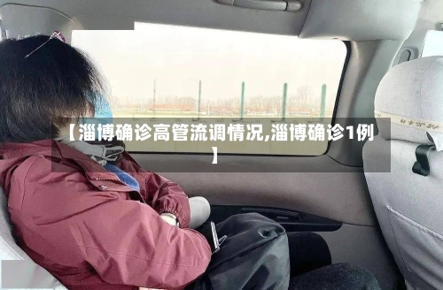 【淄博确诊高管流调情况,淄博确诊1例】-第2张图片