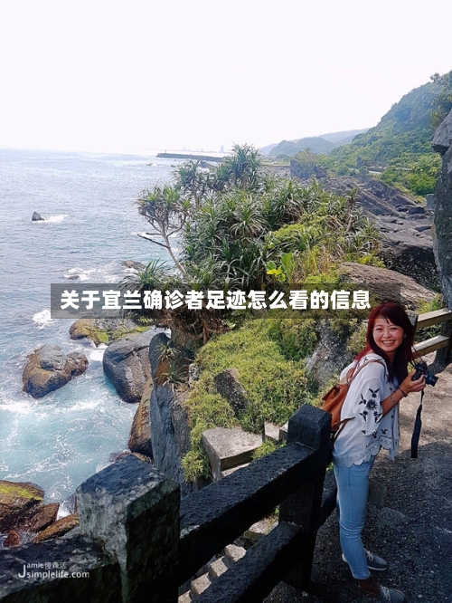 关于宜兰确诊者足迹怎么看的信息-第3张图片