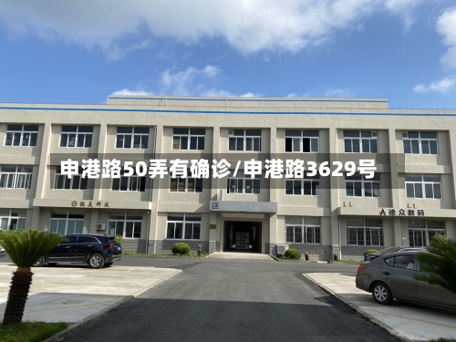 申港路50弄有确诊/申港路3629号-第3张图片