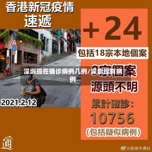 深圳现在确诊病例几例/深圳现有病例