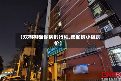 【双榆树确诊病例行程,双榆树小区房价】-第3张图片