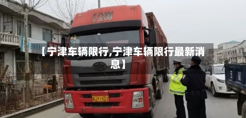 【宁津车辆限行,宁津车辆限行最新消息】