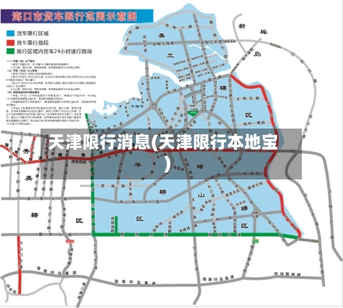 天津限行消息(天津限行本地宝)