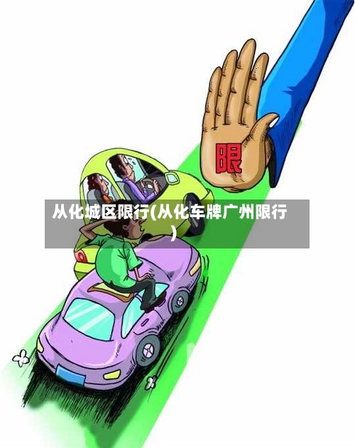 从化城区限行(从化车牌广州限行)-第2张图片