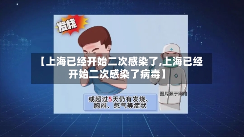 【上海已经开始二次感染了,上海已经开始二次感染了病毒】-第2张图片