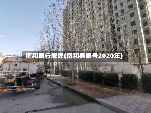 南和限行解除(南和县限号2020年)