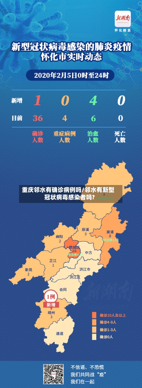 重庆邻水有确诊病例吗/邻水有新型冠状病毒感染者吗?-第3张图片