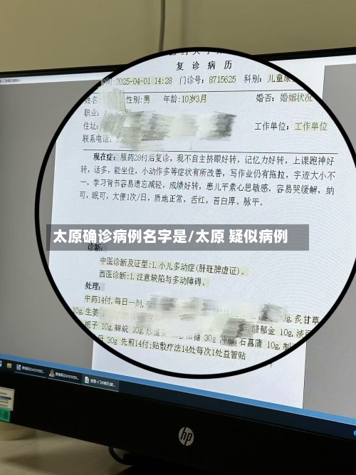 太原确诊病例名字是/太原 疑似病例