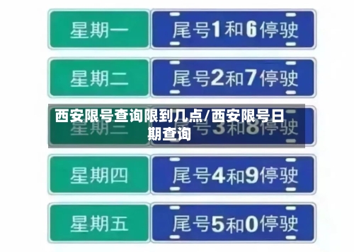西安限号查询限到几点/西安限号日期查询