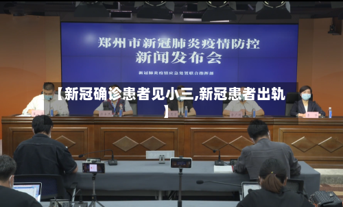 【新冠确诊患者见小三,新冠患者出轨】