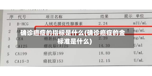 确诊癌症的指标是什么(确诊癌症的金标准是什么)-第3张图片