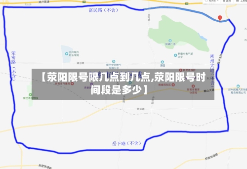 【荥阳限号限几点到几点,荥阳限号时间段是多少】-第2张图片