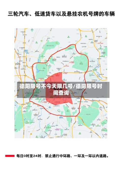 德阳限号不今天限几号/德阳限号时间查询